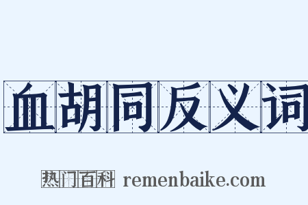 血胡同反义词是什么意思的图片
